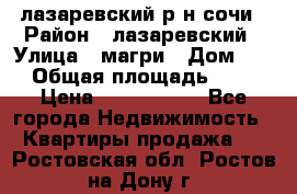 лазаревский р-н сочи › Район ­ лазаревский › Улица ­ магри › Дом ­ 1 › Общая площадь ­ 43 › Цена ­ 1 900 000 - Все города Недвижимость » Квартиры продажа   . Ростовская обл.,Ростов-на-Дону г.